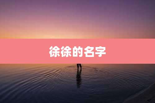 徐徐的名字