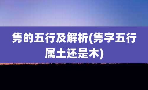 隽的五行及解析(隽字五行属土还是木)