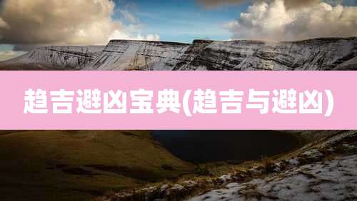 趋吉避凶宝典(趋吉与避凶)