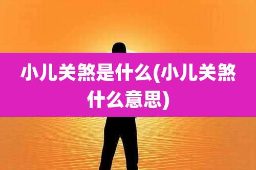 小儿关煞是什么(小儿关煞什么意思)
