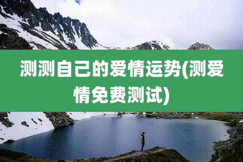 测测自己的爱情运势(测爱情免费测试)