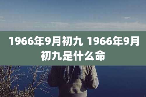1966年9月初九 1966年9月初九是什么命