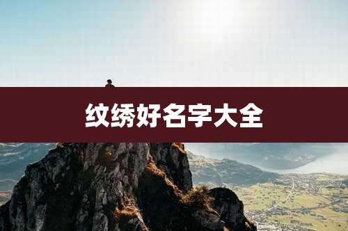 纹绣好名字大全