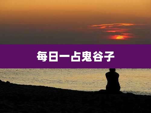 每日一占鬼谷子