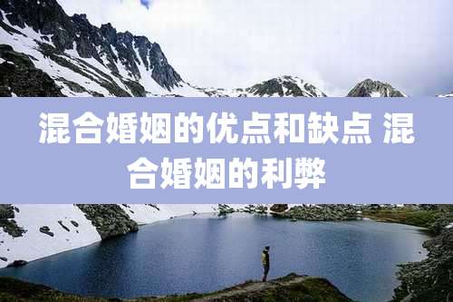 混合婚姻的优点和缺点 混合婚姻的利弊