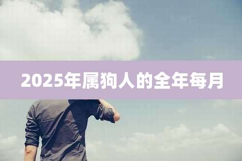 2025年属狗人的全年每月