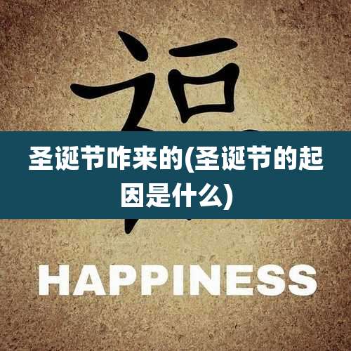 圣诞节咋来的(圣诞节的起因是什么)