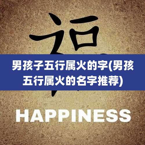 男孩子五行属火的字(男孩五行属火的名字推荐)