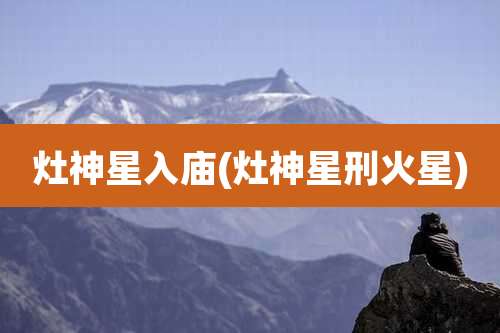 灶神星入庙(灶神星刑火星)