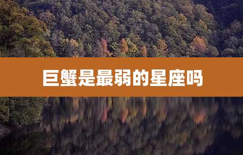 巨蟹是最弱的星座吗