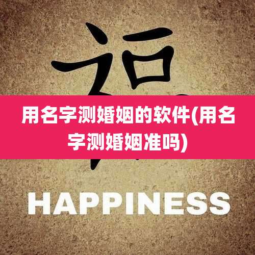 用名字测婚姻的软件(用名字测婚姻准吗)