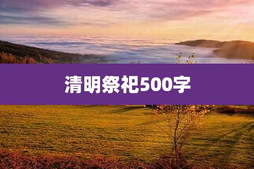 清明祭祀500字