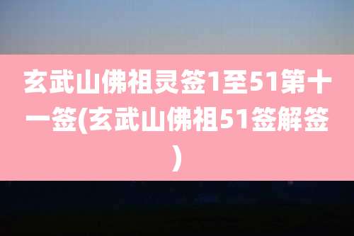 玄武山佛祖灵签1至51第十一签(玄武山佛祖51签解签)