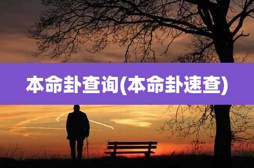 本命卦查询(本命卦速查)