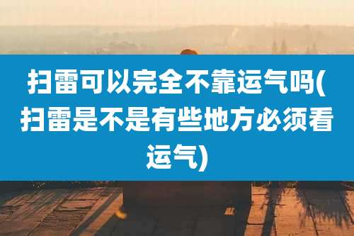 扫雷可以完全不靠运气吗(扫雷是不是有些地方必须看运气)