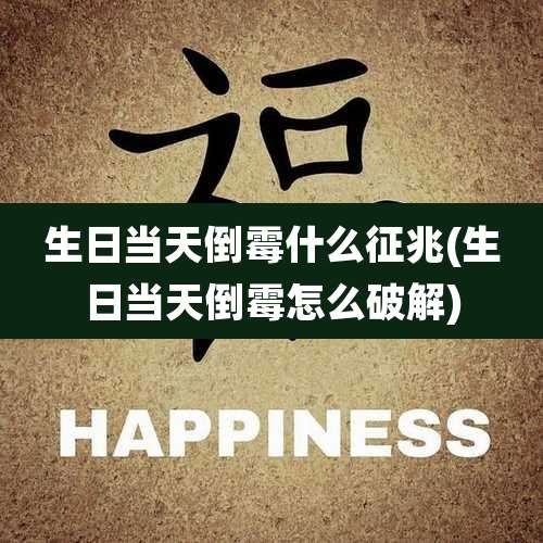 生日当天倒霉什么征兆(生日当天倒霉怎么破解)