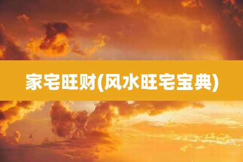 家宅旺财(风水旺宅宝典)
