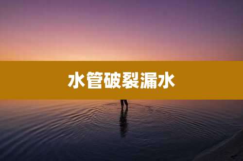 水管破裂漏水