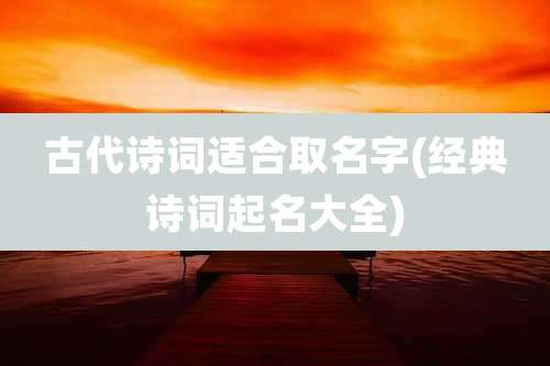 古代诗词适合取名字(经典诗词起名大全)