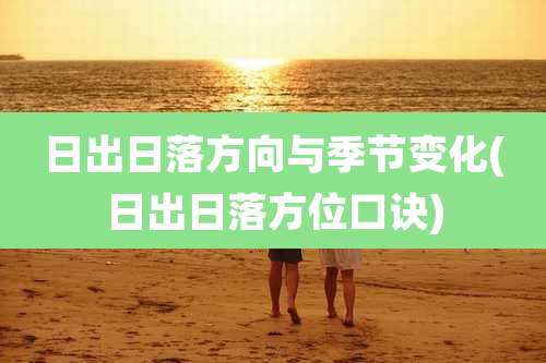 日出日落方向与季节变化(日出日落方位口诀)