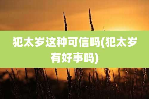 犯太岁这种可信吗(犯太岁有好事吗)