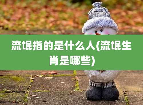 流氓指的是什么人(流氓生肖是哪些)