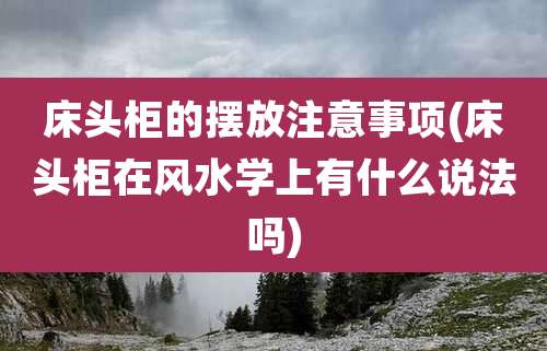 床头柜的摆放注意事项(床头柜在风水学上有什么说法吗)