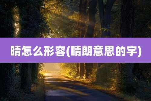 晴怎么形容(晴朗意思的字)