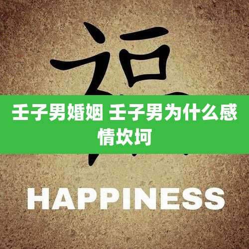 壬子男婚姻 壬子男为什么感情坎坷