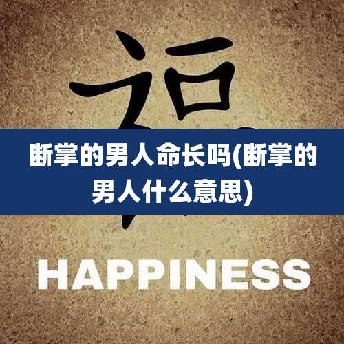 断掌的男人命长吗(断掌的男人什么意思)