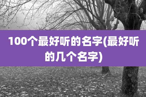 100个最好听的名字(最好听的几个名字)