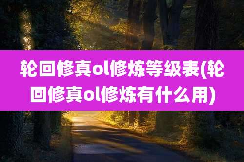 轮回修真ol修炼等级表(轮回修真ol修炼有什么用)