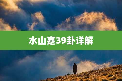 水山蹇39卦详解