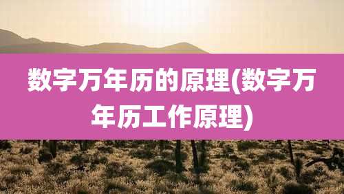数字万年历的原理(数字万年历工作原理)