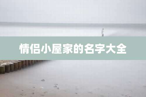 情侣小屋家的名字大全