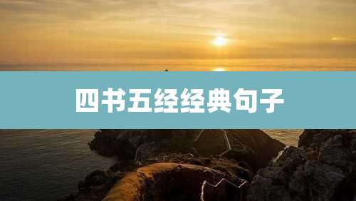 四书五经经典句子