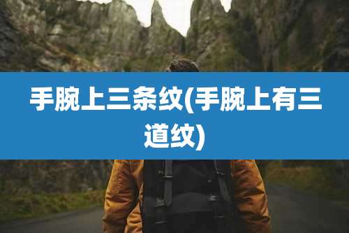 手腕上三条纹(手腕上有三道纹)