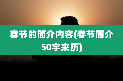 春节的简介内容(春节简介50字来历)