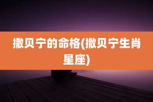 撒贝宁的命格(撒贝宁生肖星座)