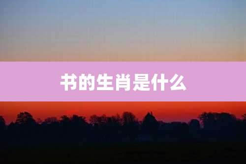 书的生肖是什么