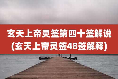 玄天上帝灵签第四十签解说(玄天上帝灵签48签解释)