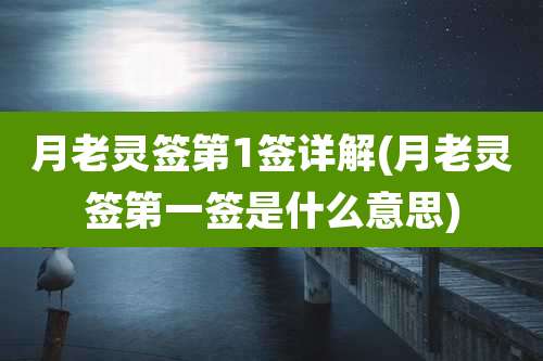 月老灵签第1签详解(月老灵签第一签是什么意思)