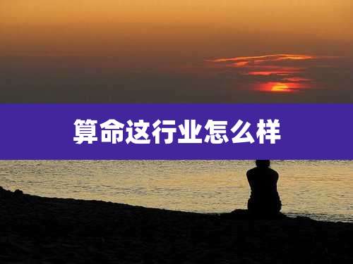 算命这行业怎么样