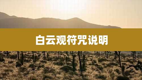 白云观符咒说明