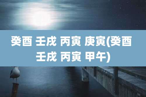 癸酉 壬戌 丙寅 庚寅(癸酉 壬戌 丙寅 甲午)