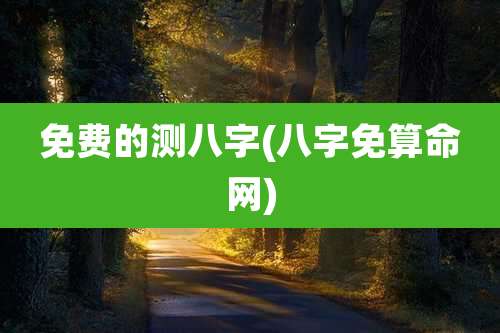 免费的测八字(八字免算命网)