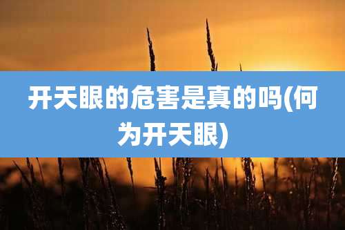 开天眼的危害是真的吗(何为开天眼)