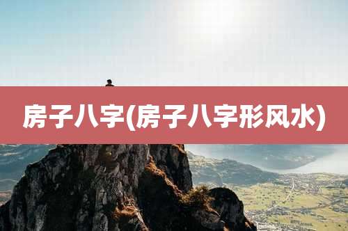 房子八字(房子八字形风水)