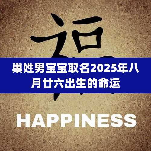 巢姓男宝宝取名2025年八月廿六出生的命运