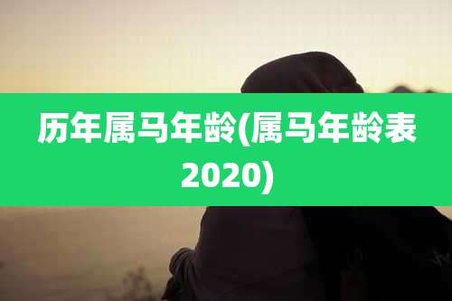 历年属马年龄(属马年龄表2020)